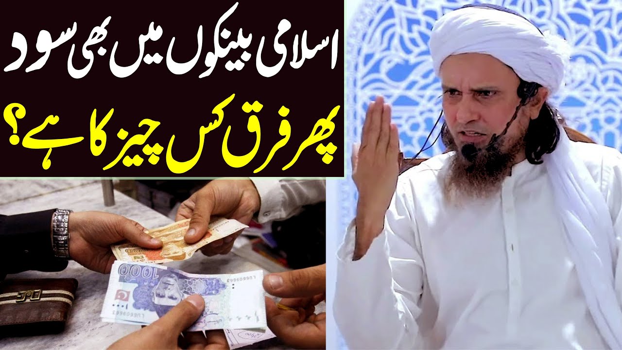 islami banks mein bhi soodh hota hai pir Farq kis chez ka hai ? | Mufti Tariq Masood Special | 2022